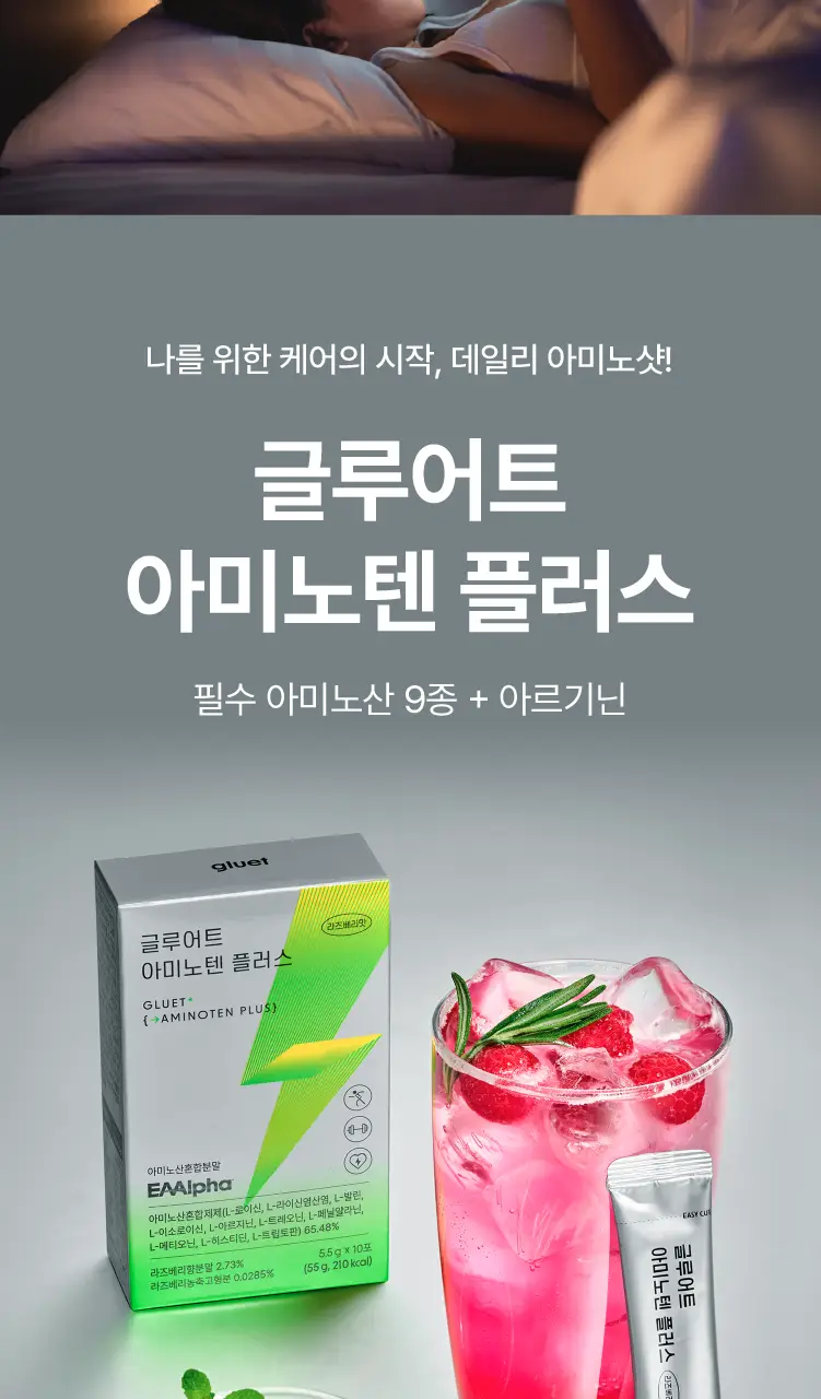 [데일리 포켓 단백질] 글루어트 아미노텐 플러스 10T 상세페이지 2